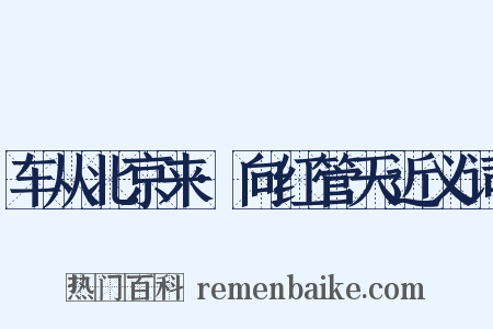 车从北京来·向红管天近义词是什么意思的图片